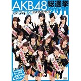 AKB48総選挙公式ガイドブック2011 (講談社　Mook)