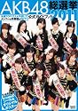AKB48総選挙公式ガイドブック2011 (講談社　Mook)