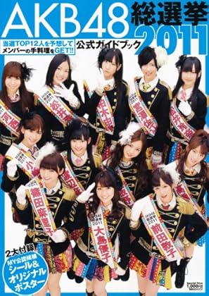 AKB48総選挙公式ガイドブック2011 (講談社MOOK)