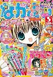 なかよし 2007年 05月号 [雑誌]の画像