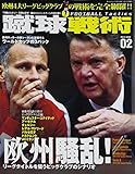 蹴球戦術 ISSUE 02―“守備はセオリー攻撃は哲学”戦術からフットボールを 欧州4大リーグビッグクラブの戦術を完全網羅!! (SAN-EI MOOK)