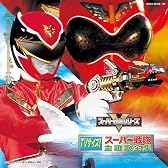 TVサイズ!スーパー戦隊主題歌全集
