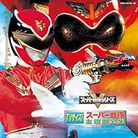 「TVサイズ!スーパー戦隊主題歌全集」