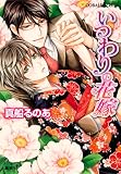いつわりの花嫁 (コバルト文庫 ま 8-18)
