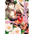 いつわりの花嫁<br>真船るのあ　 緒田涼歌　 <br>520円<br>ISBN:9784086015783　