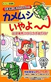 ｶﾒﾑｼいやよ～ カメムシいやよ～ ★殺虫剤を使わずにかめむし対策★ かめむし忌避剤