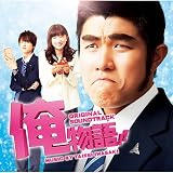 映画「俺物語!!」 オリジナル・サウンドトラック