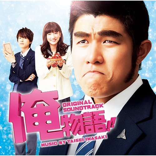 映画「俺物語!!」 オリジナル・サウンドトラック 岩崎太整