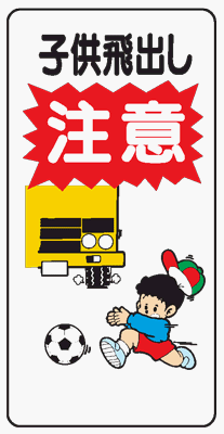 イラスト標識 WB89 子供飛出し注意 クリーンエコボード製 600×300mm