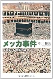 メッカ事件　イスラーム・聖地・石油