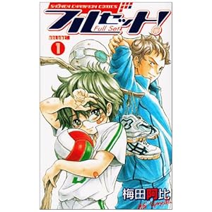 【クリックで詳細表示】フルセット！ 1 (少年チャンピオン・コミックス)： 梅田 阿比： 本