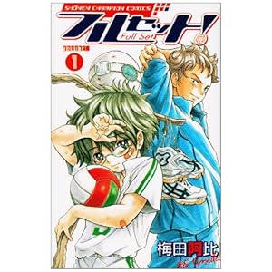 【クリックでお店のこの商品のページへ】フルセット！ 1 (少年チャンピオン・コミックス)： 梅田 阿比： 本