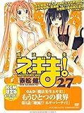 DVD付き初回限定版 魔法先生ネギま！（27） ([特装版コミック])