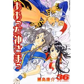ああっ女神さまっ 36 (36) (アフタヌーンKC)