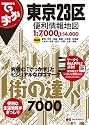 街の達人7000 でっか字東京23区便利情報地図 (街の達人シリーズ)