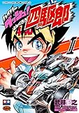 ハイパーダッシュ！四駆郎（１）