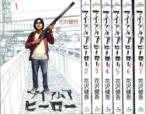 アイアムアヒーロー コミック 1-7巻 セット