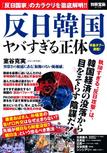 反日韓国 ヤバすぎる正体 (別冊宝島2134)