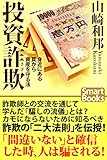 投資詐欺 身近に潜む罠から資産を守る法 (スマートブックス)