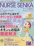 NURSE SENKA (ナースセンカ) 2010年 05月号 [雑誌]