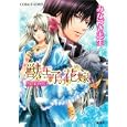 獣王子の花嫁 雪の花の誓い<br>みなづき志生　 貴里みち　 <br>600円<br>ISBN:9784086015516　