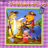 プーさんのガーデニング (Disneyふわふわポップアップ)