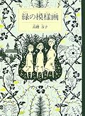 刺繍のようだ。ゆびさきで起伏をそっとなぞるみたいに、ていねいに読んでいけただろうか