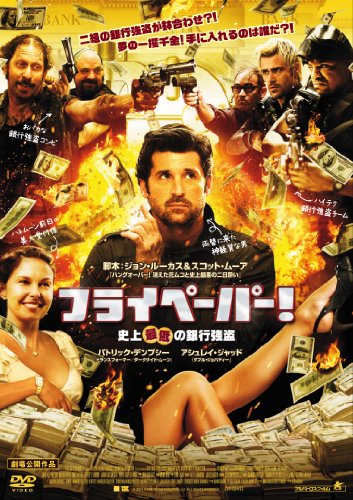フライペーパー! 史上最低の銀行強盗 パトリック・デンプシー アシュレイ・ジャッド ティム・ブレイク・ネルソン プルイット・テイラー・ヴィンス マット・ライアン ジョン・ルーカス スコット・ムーア