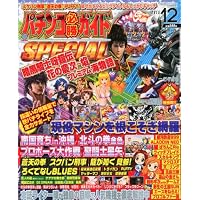 パチンコ必勝ガイド SPECIAL (スペシャル) 2011年 12月号 [雑誌]