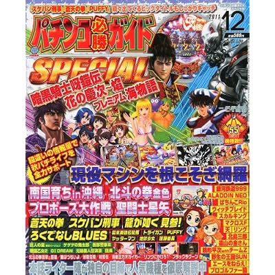 パチンコ必勝ガイド SPECIAL (スペシャル) 2011年 12月号 [雑誌]