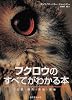フクロウのすべてがわかる本―生態・飼育・繁殖・訓練