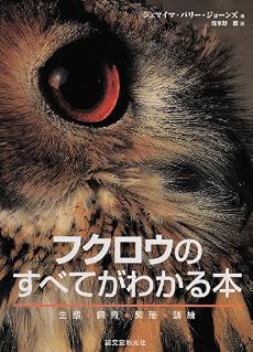フクロウのすべてがわかる本―生態・飼育・繁殖・訓練
