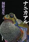 ナニカアル (新潮文庫)