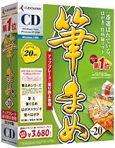 筆まめVer.20 アップグレード・乗り換え専用CD-ROM