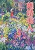 離婚美人 (中公文庫)