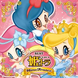 姫トラ・ベスト