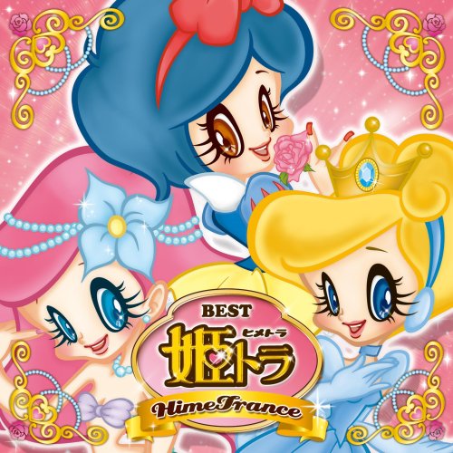 姫トラ・ベスト