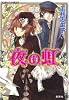 夜の虹 (夜の虹シリーズ) (コバルト文庫)