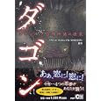 ダゴン<br>ハワード・フィリップス・ラヴクラフト原作　 <br>1050円<br>ISBN:9784569798899　