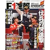 F1 (エフワン) 速報 2012年 5/31号 [雑誌]