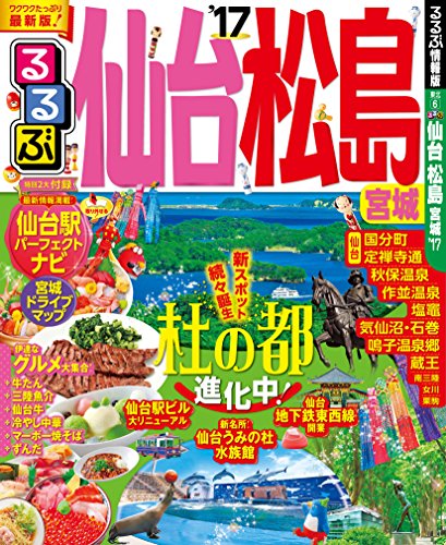 るるぶ仙台 松島 宮城'17 (国内シリーズ)