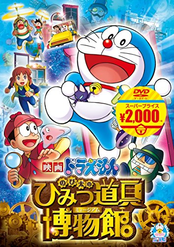 映画ドラえもん のび太のひみつ道具博物館[映画ドラえもんスーパープライス商品] [DVD]