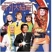 サクラ大戦 紐育レビュウショウ 歌う(音符記号)大紐育(音符記号)~
