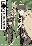 ログ・ホライズン1 異世界のはじまり