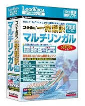 コリャ英和!一発翻訳 2010 for Win マルチリンガル 【CD-ROM版】