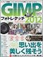 GIMPフォトレタッチ完全ガイド 2012―カンタン!高機能!スゴいフォトレタッチが無料でいますぐできる! (アスペクトムック) GIMPフォトレタッチ完全ガイド 2012―カンタン!高機能!スゴいフォトレタッチが無料でいますぐできる! (アスペクトムック)