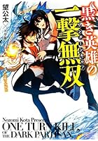 黒き英雄の一撃無双（ワンターンキル！） 1