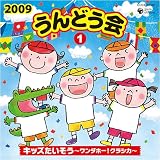 運動会用｜2009 うんどう会(1)キッズたいそう~ワンダホー!クラシカ~
