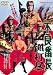 不良番長 一網打尽 [DVD]