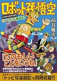 ロボット孫悟空+トッピな漫遊記~前谷惟光傑作集22~ (マンガショップシリーズ 316)